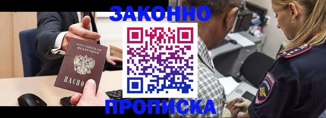 прописка законно в Ачинске